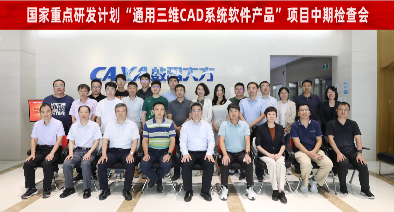 三維CAD關鍵技術獲突破—國家重點研發計劃“三維CAD”項目通過中期驗收